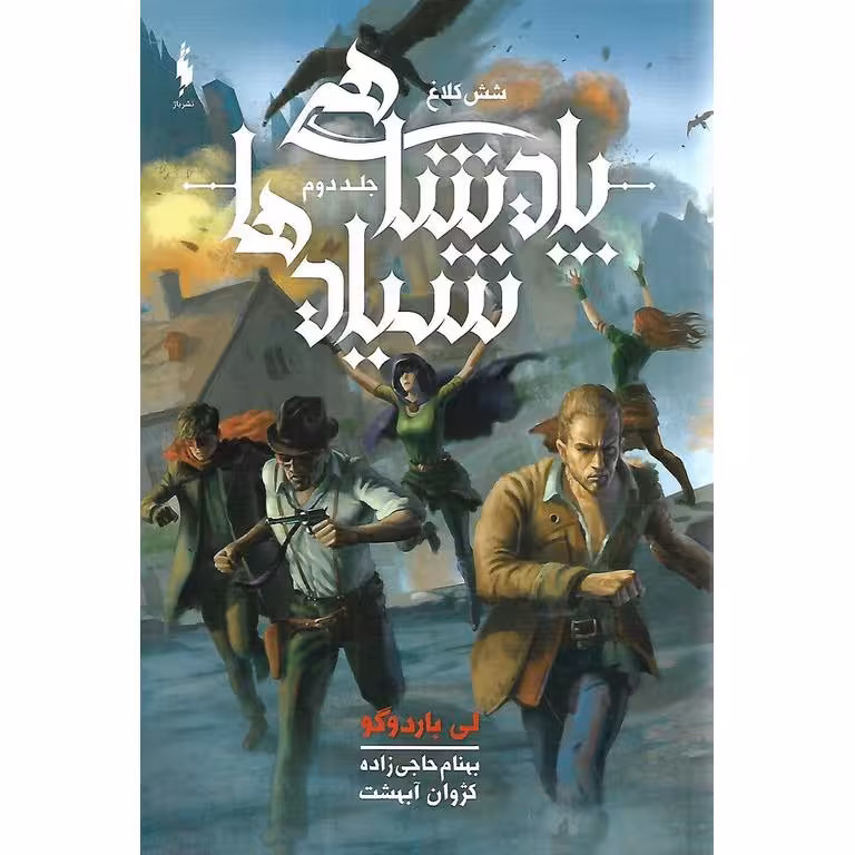 شش کلاغ 2: پادشاهی شیادها