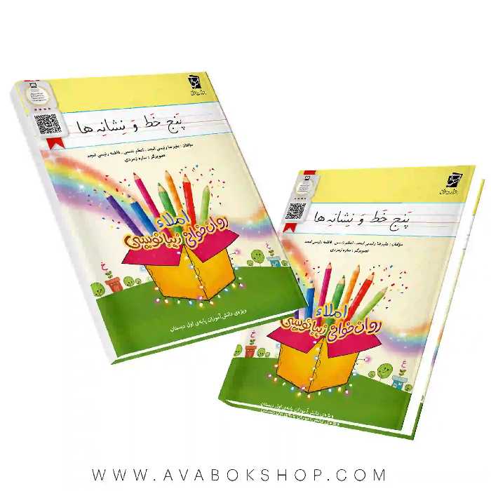 پنج خط و نشانه ها اول دبستان سرمشق