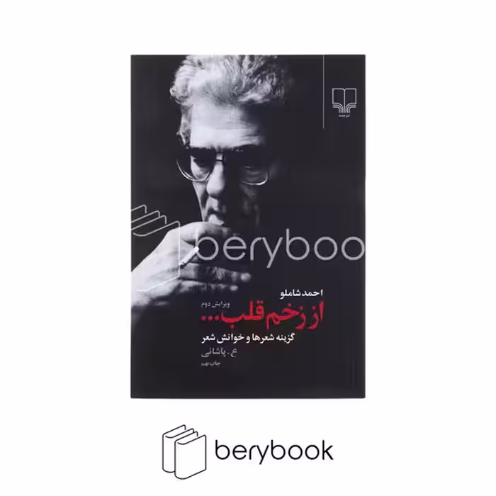 کتاب از زخم قلب / شومیز / رقعی / چشمه