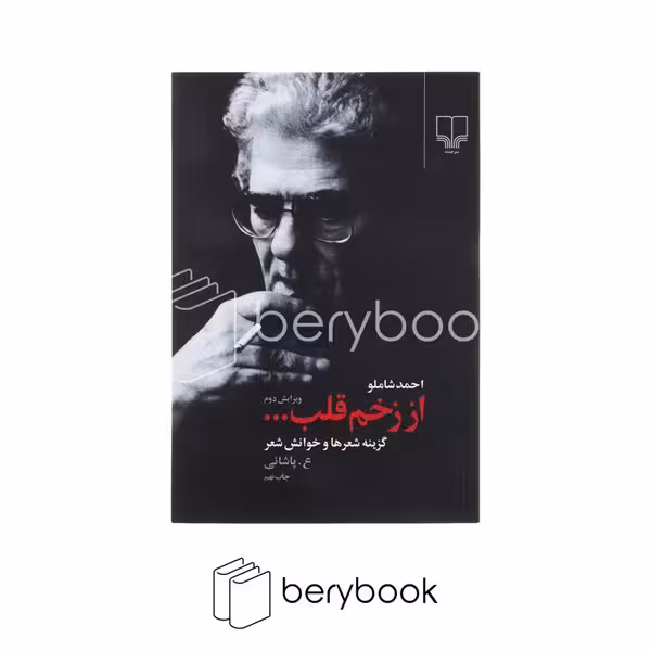 کتاب از زخم قلب / شومیز / رقعی / چشمه