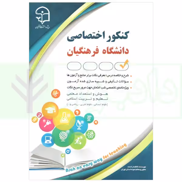 کنکور اختصاصی دانشگاه فرهنگیان | رادمند