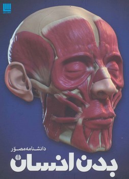 دانشنامه مصور بدن انسان | مرکز فرهنگی آبی