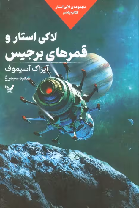 لاکی استار و قمرهای برجیس (لاکی استار:کتاب پنجم) - ناشربوک | خرید آنلاین کتاب