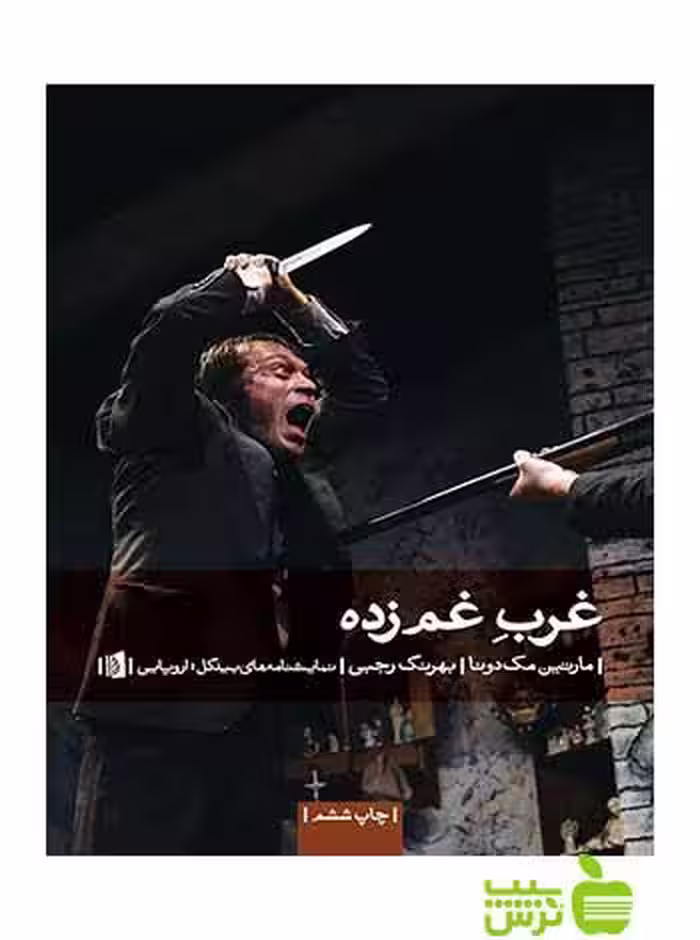 غرب غم‌زده مارتین مک‌دونا بیدگل - سیب ترش - SibTorsh | خرید با تخفیف ویژه