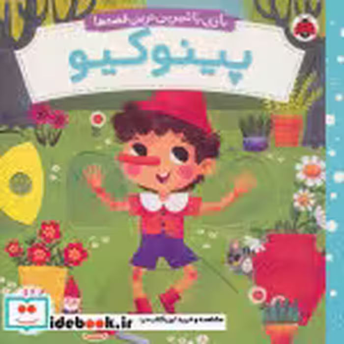 قیمت و خرید کتاب پینوکیو از بازی با شیرین ترین قصه ها | ایده بوک