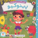 قیمت و خرید کتاب پینوکیو از بازی با شیرین ترین قصه ها | ایده بوک
