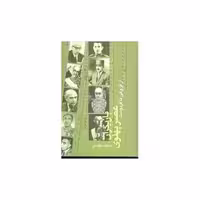 کتاب بازیگران عصر دو پهلوی (2جلدی) اثر محمود طلوعی