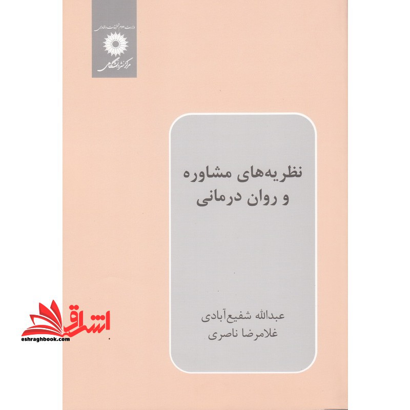 نظریه های مشاوره و روان درمانی - فروشگاه کتاب اشراق