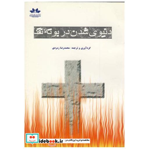 کتاب دنیوی شدن در بوته نقد اثر محمدرضا زمردی
