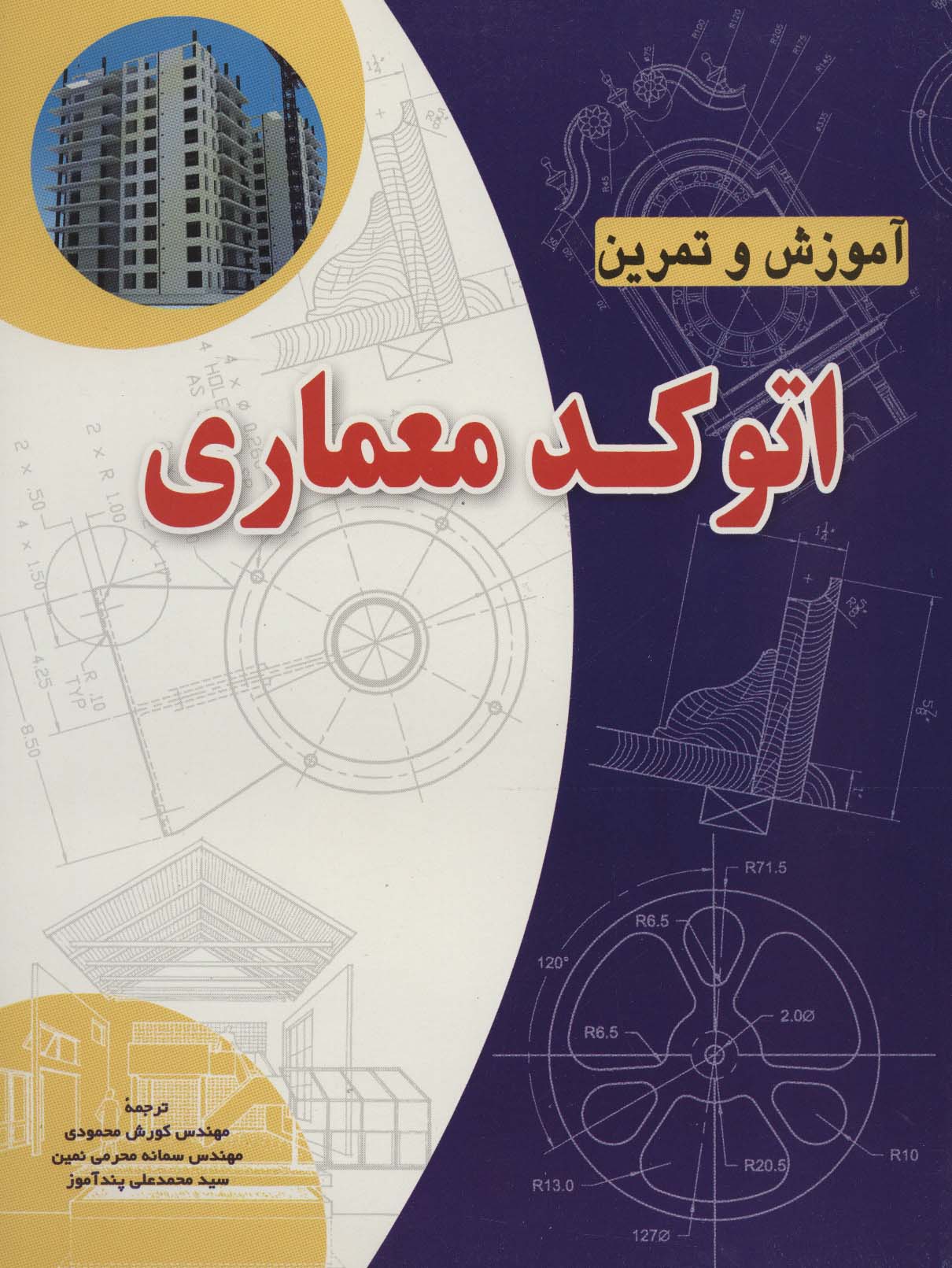 آموزش و تمرین اتوکد معماری - ناشربوک | خرید آنلاین کتاب