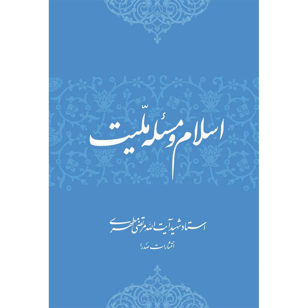 کتاب اسلام و مسئله ملیت اثر شهید مرتضی مطهری انتشارات صدرا