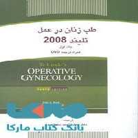 طب زنان در عمل تلیند 2008 جلد اول نشر جهاد دانشگاهی