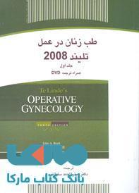 طب زنان در عمل تلیند 2008 جلد اول نشر جهاد دانشگاهی