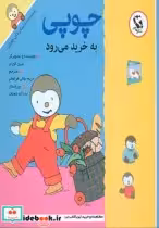 قیمت و خرید کتاب چوپی به خرید می رود اثر تیری کورتن | ایده بوک