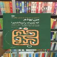 من بودم که پنیرت را برداشتم جوانه رشد - بانک کتاب ماندگار-قیمت-خرید-کتاب-کمک-درسی-کنکور-دانشگاهی