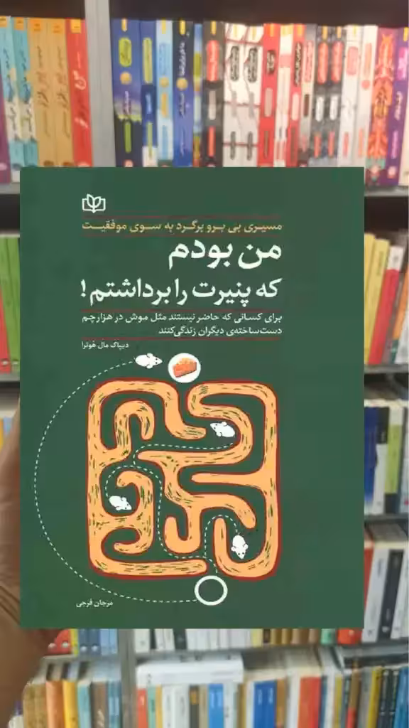 من بودم که پنیرت را برداشتم جوانه رشد - بانک کتاب ماندگار-قیمت-خرید-کتاب-کمک-درسی-کنکور-دانشگاهی