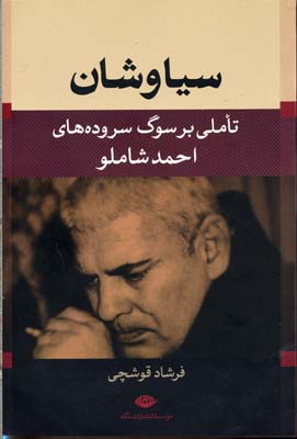 سیاوشان: تاملی بر سوگ سرودههای احمد شاملو