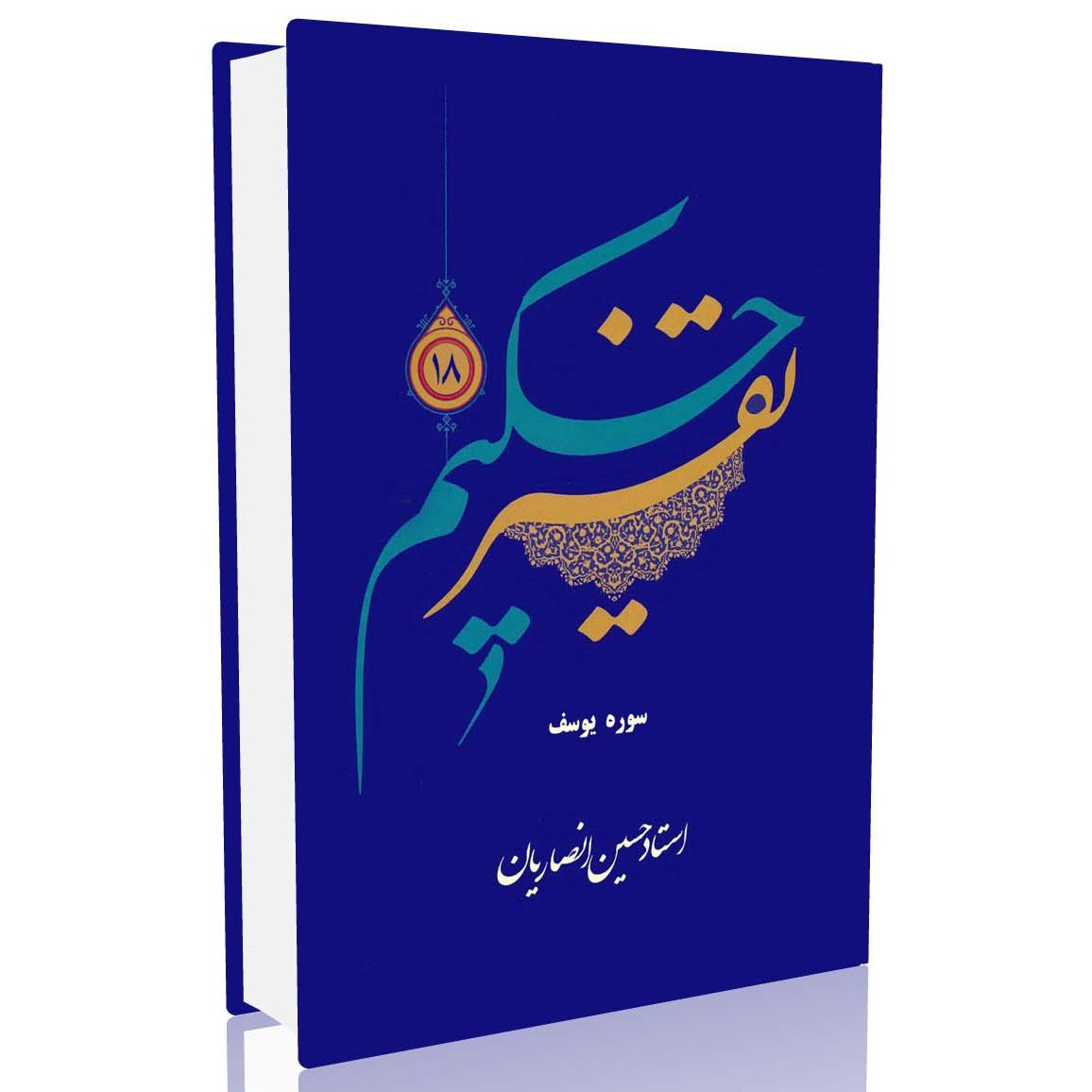 تفسیر حکیم جلد 18 (استاد حسین انصاریان)