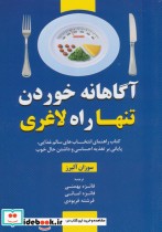 قیمت و خرید کتاب آگاهانه خوردن تنها راه لاغری | ایده بوک