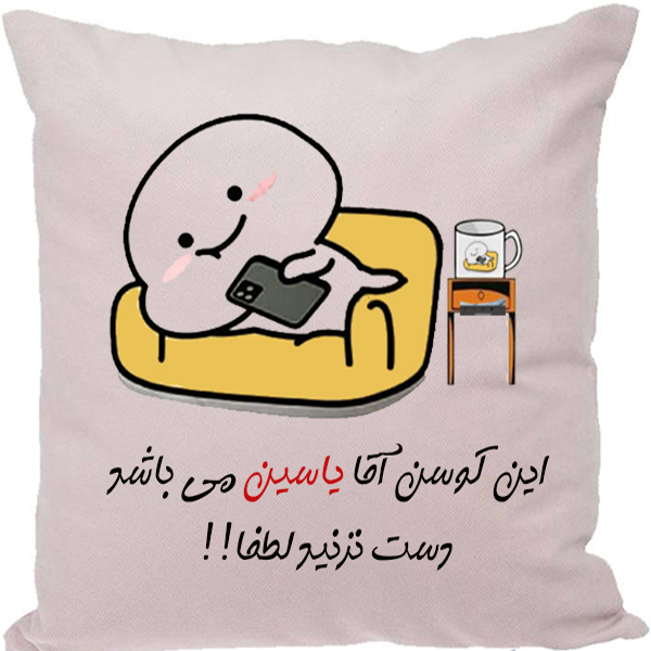 کوسن مدل اسم شخصی طرح یاسین