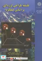 قیمت و خرید کتاب فلسفه طراحی لرزه ای بر اساس عملکرد | ایده بوک