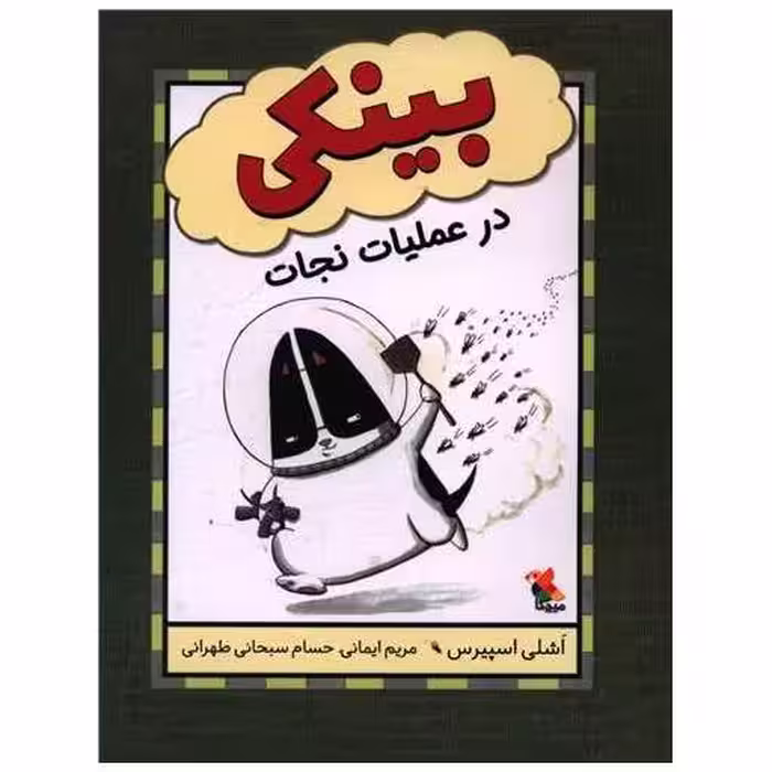 کتاب بینکی در عملیات نجات اثر اشلی اسپیرس