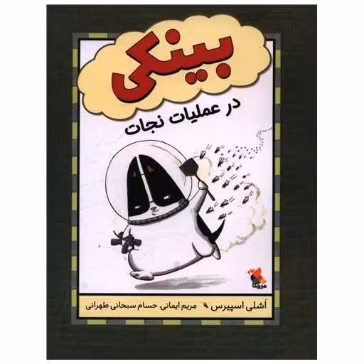 کتاب بینکی در عملیات نجات اثر اشلی اسپیرس
