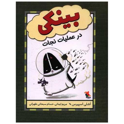 کتاب بینکی در عملیات نجات اثر اشلی اسپیرس