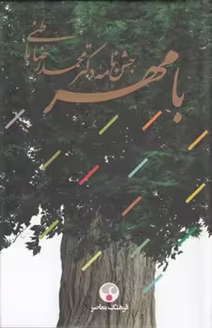 خرید کتاب با مهر؛ جشن‌نامه دکتر محمدرضا باطنی — کتابسرای طه