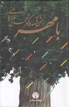 خرید کتاب با مهر؛ جشن‌نامه دکتر محمدرضا باطنی — کتابسرای طه