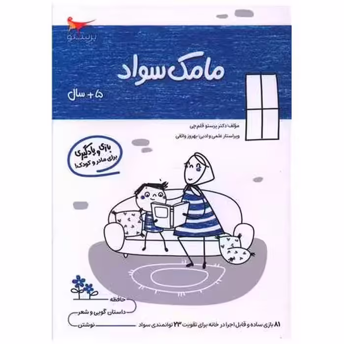 کتاب بازی و یادگیری مامک سواد (5  سال)(پرستو) اثر پرستو قلم چی