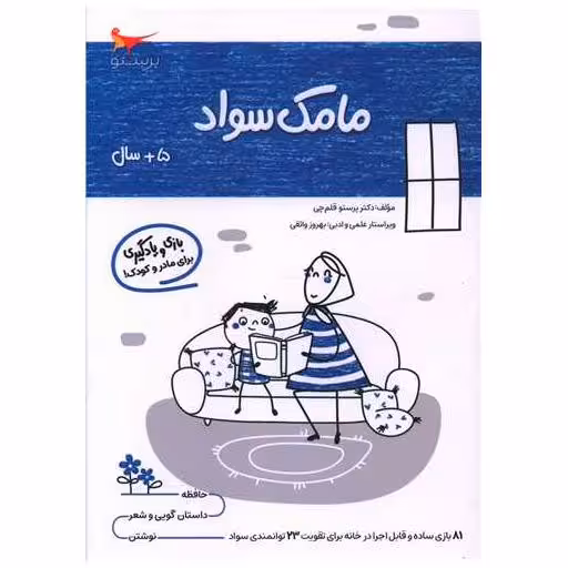کتاب بازی و یادگیری مامک سواد (5  سال)(پرستو) اثر پرستو قلم چی