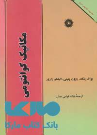 مکانیک کوانتومی مجموعه کتابهای شوم مرکز نشر دانشگاهی