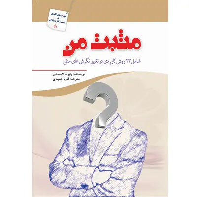 کتاب مثبت من اثر رابرت لامسدن انتشارات سبزان