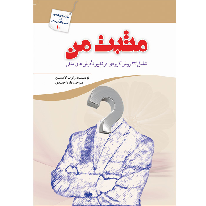 کتاب مثبت من اثر رابرت لامسدن انتشارات سبزان