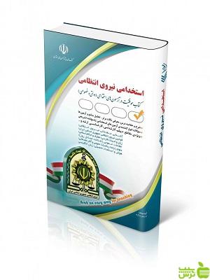استخدامی نیروی انتظامی ابواقاسم شم آبادی آراه - سیب ترش - SibTorsh