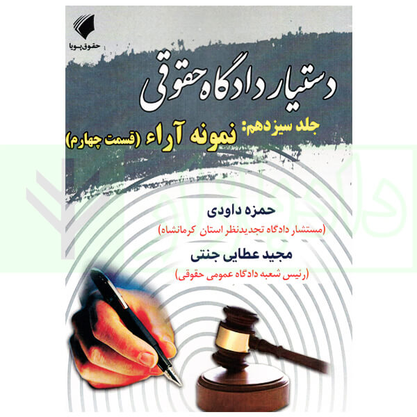 دستیار دادگاه حقوقی - جلد سیزدهم (نمونه آراء قسمت چهارم) | عطایی جنتی