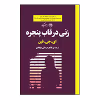 کتاب زنی در قاب پنجره اثر ای.جی.فین نشر روزگار