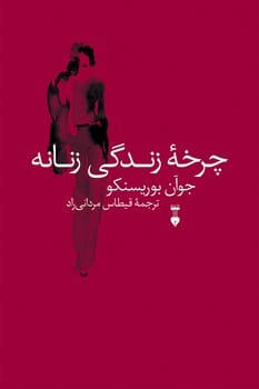 چرخه زندگی زنانه - کتابفروشی کوچه کتاب