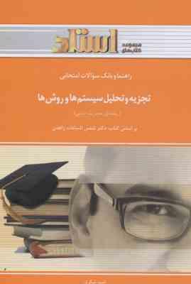 تجزیه و تحلیل سیستم ها و روش ها ( زاهدی – شکری ) راهنما و بانک سوالات امتحانی – خلاصه درس و نمونه سو