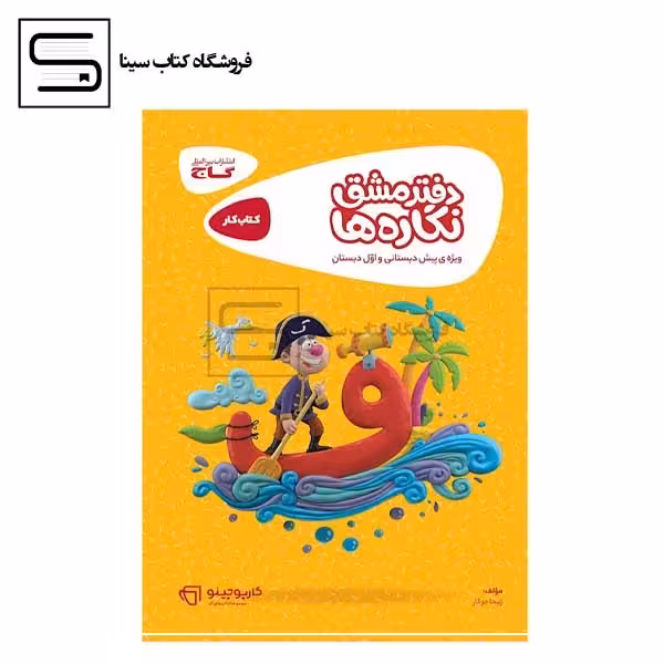 گاج / کارپوچینو / دفتر مشق نگاره ها