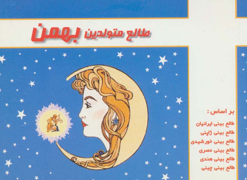طالع متولدین بهمن - ناشربوک | خرید آنلاین کتاب
