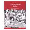 کتاب دانته به زبان ساده (کمدی الهی ) دوزخ - برزخ  اثر چینتزیا بیگاتزی انتشارات یک فکر