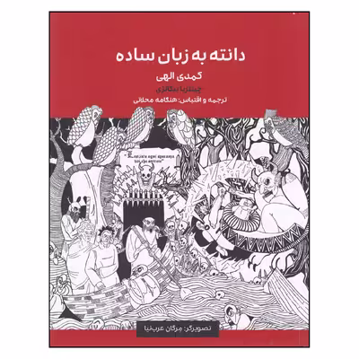 کتاب دانته به زبان ساده (کمدی الهی ) دوزخ - برزخ  اثر چینتزیا بیگاتزی انتشارات یک فکر
