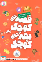 قیمت و خرید کتاب تخمه سیاه خوش شانس و 4 قصه ی دیگر | ایده بوک