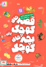 قیمت و خرید کتاب تخمه سیاه خوش شانس و 4 قصه ی دیگر | ایده بوک