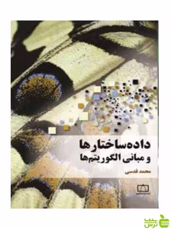 داده‌ساختارها و مبانی الگوریتم‌ها محمدقدسی فاطمی - سیب ترش - SibTorsh تخفیف ویژه