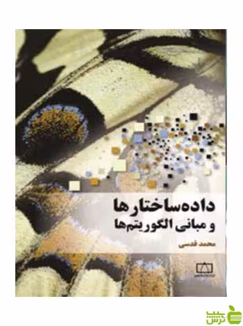 داده‌ساختارها و مبانی الگوریتم‌ها محمدقدسی فاطمی - سیب ترش - SibTorsh تخفیف ویژه