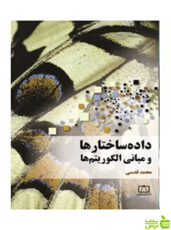 دادهساختارها و مبانی الگوریتمها محمدقدسی فاطمی - سیب ترش - SibTorsh تخفیف ویژه