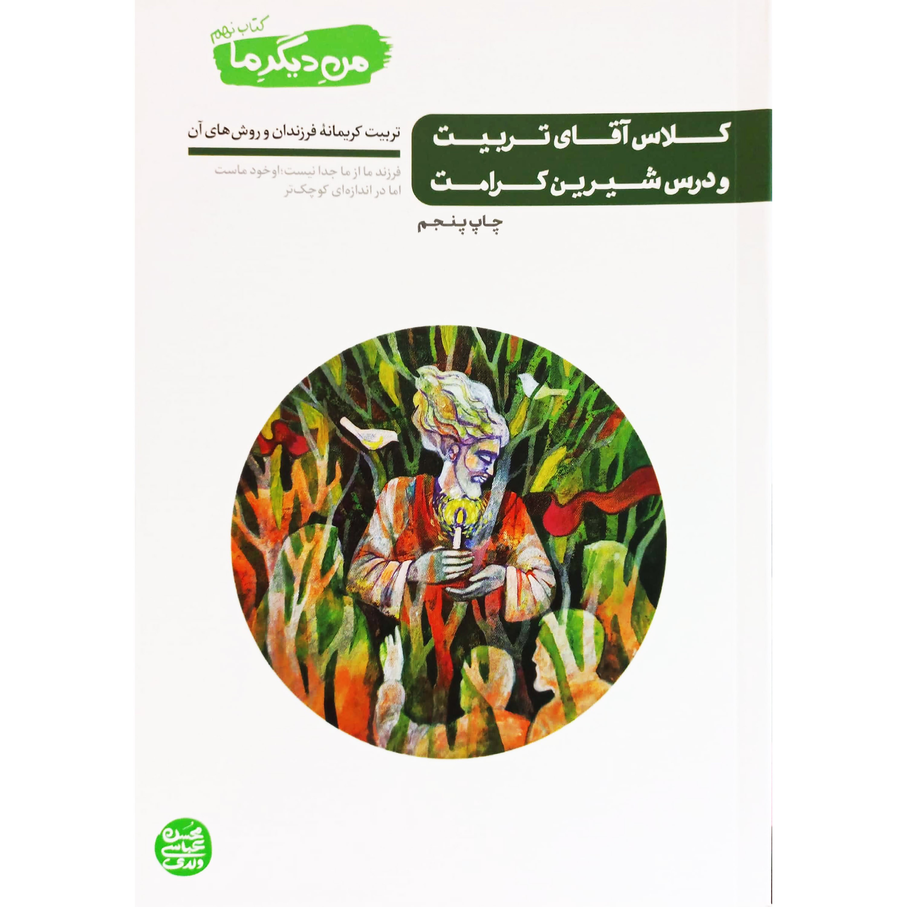 کتاب من دیگر ما جلد نهم ( کلاس آقای تربیت و درس شیرین کرامت ) ، فروشگاه سدید